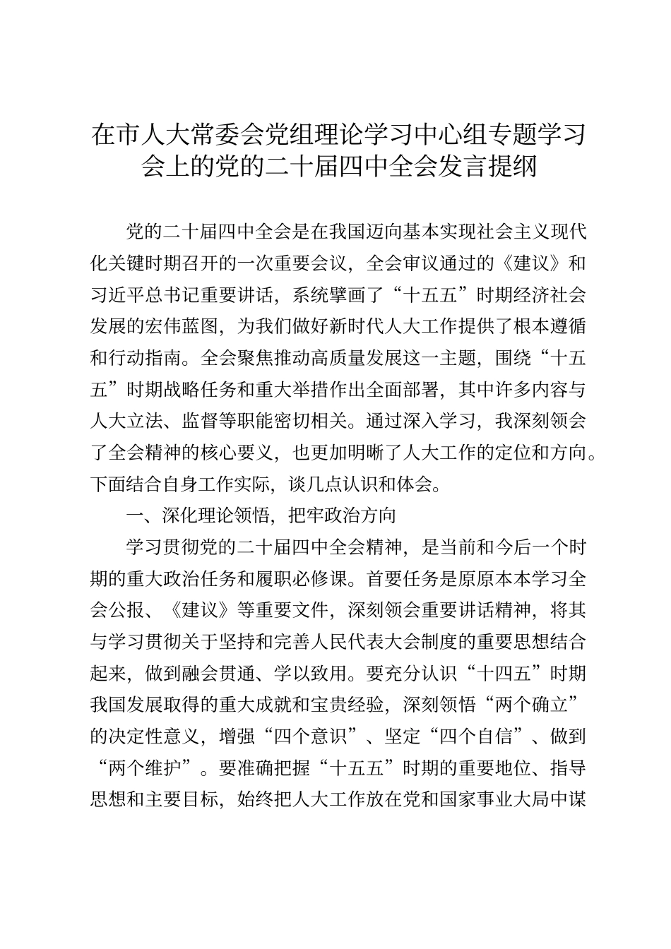 在市人大常委会党组理论学习中心组专题学习会上的党的二十届四中全会发言提纲_第1页
