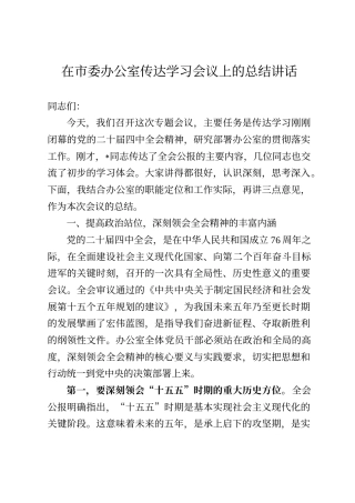 在市委办公室传达学习四中全会会议上的总结讲话