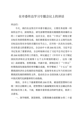 在市委传达学习四中全会专题会议上的讲话