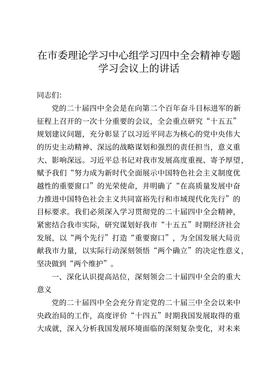 在市委理论学习中心组学习四中全会精神专题学习会议上的讲话_第1页
