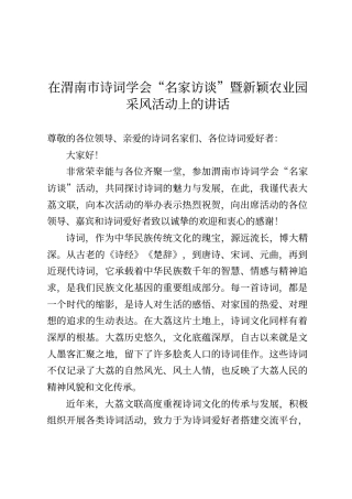 在渭南市诗词学会“名家访谈”暨新颖农业园采风活动上的讲话