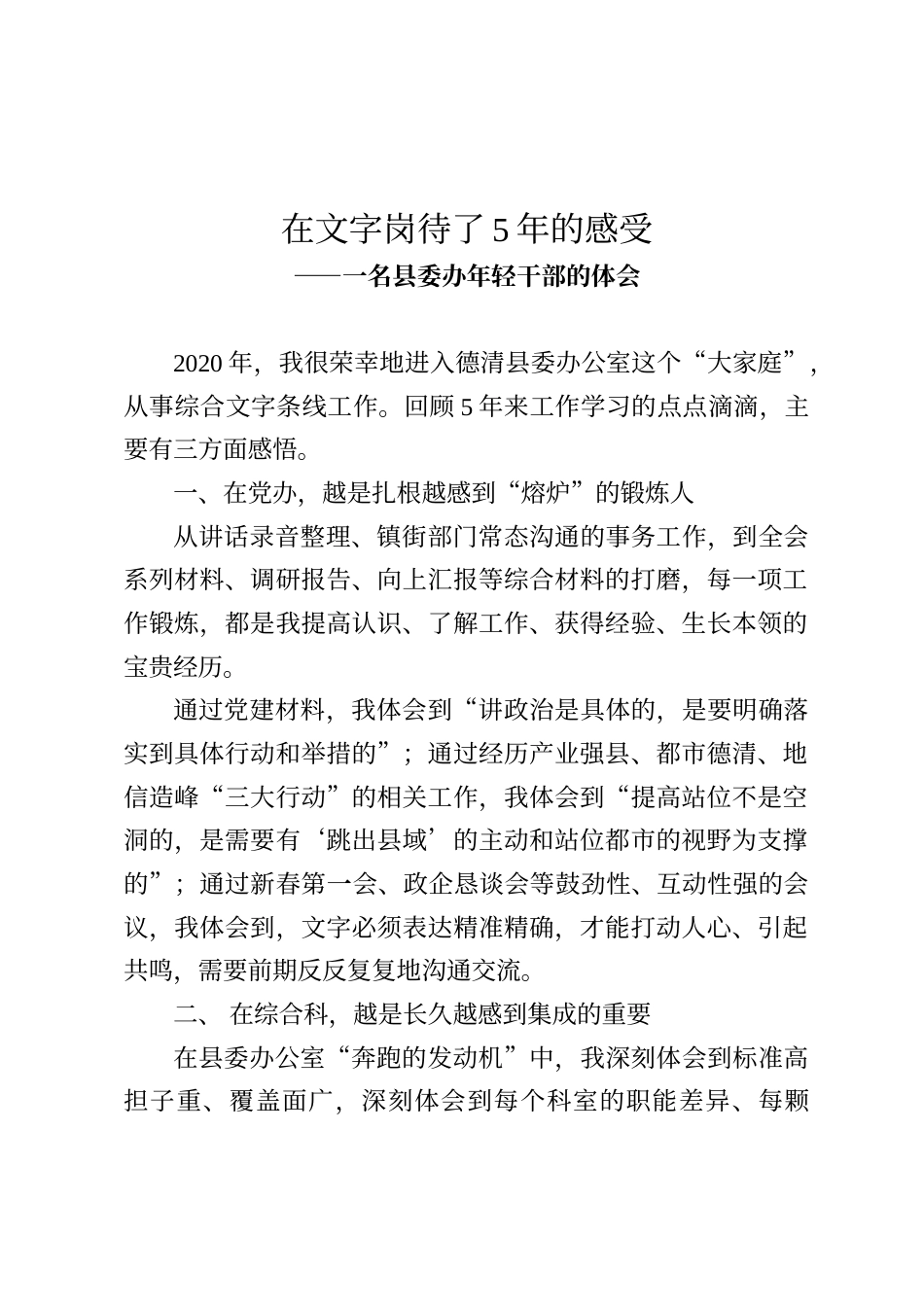 在文字岗待了5年的感受——一名县委办年轻干部的体会_第1页