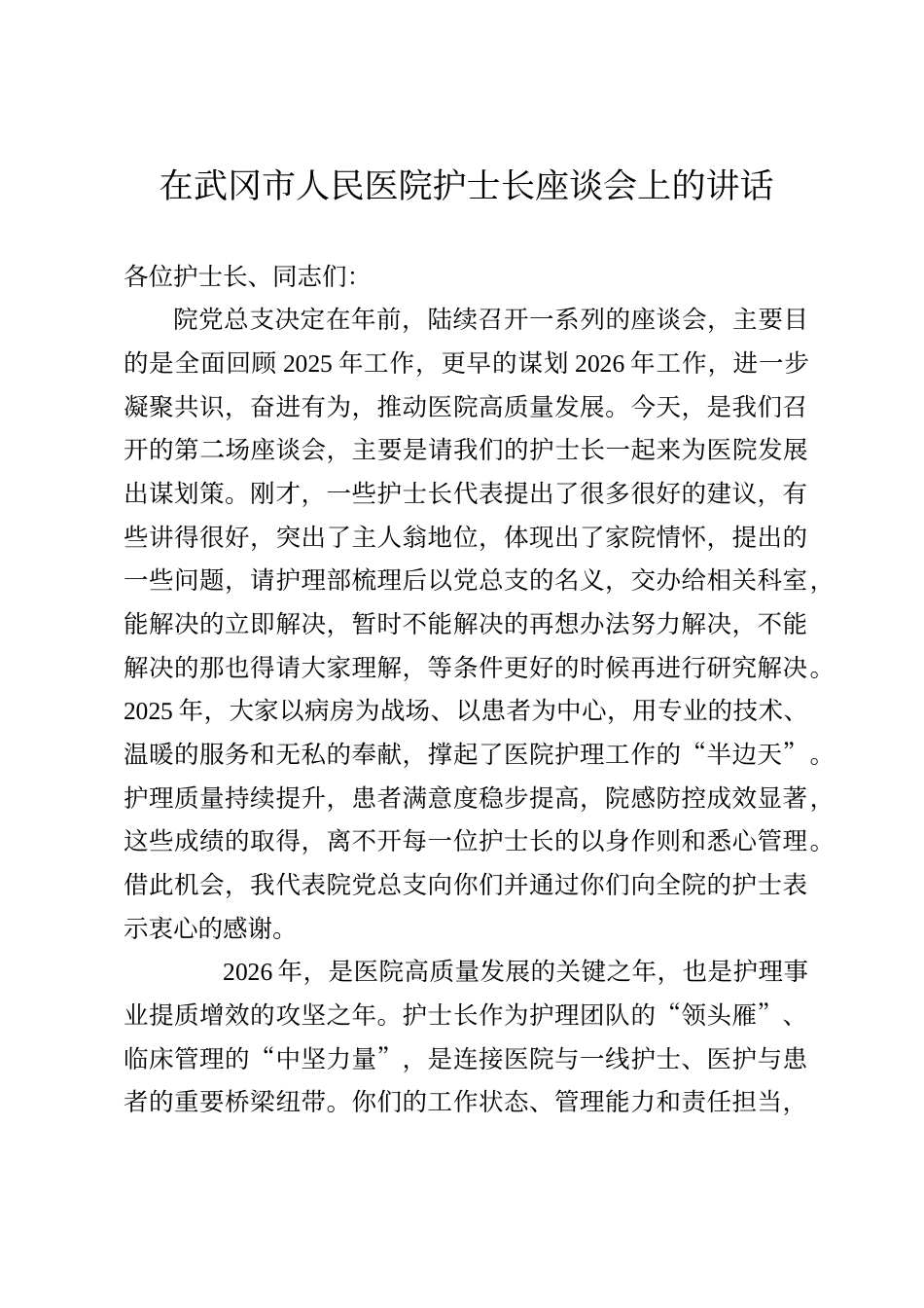 在武冈市人民医院护士长座谈会上的讲话_第1页