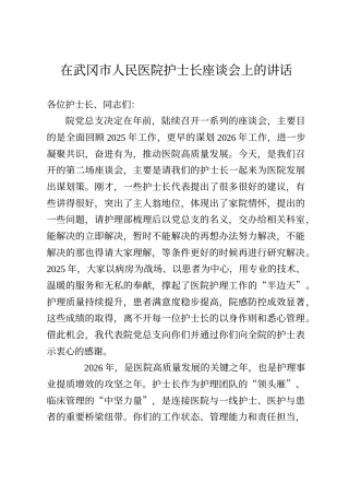 在武冈市人民医院护士长座谈会上的讲话