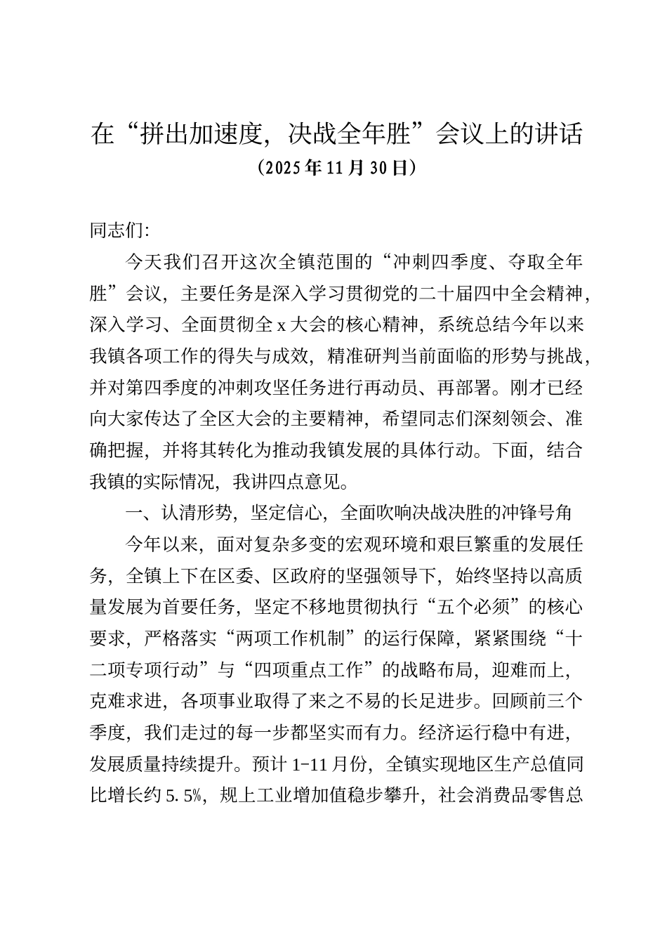 在镇“拼出加速度，决战全年胜”会议上的讲话_第1页