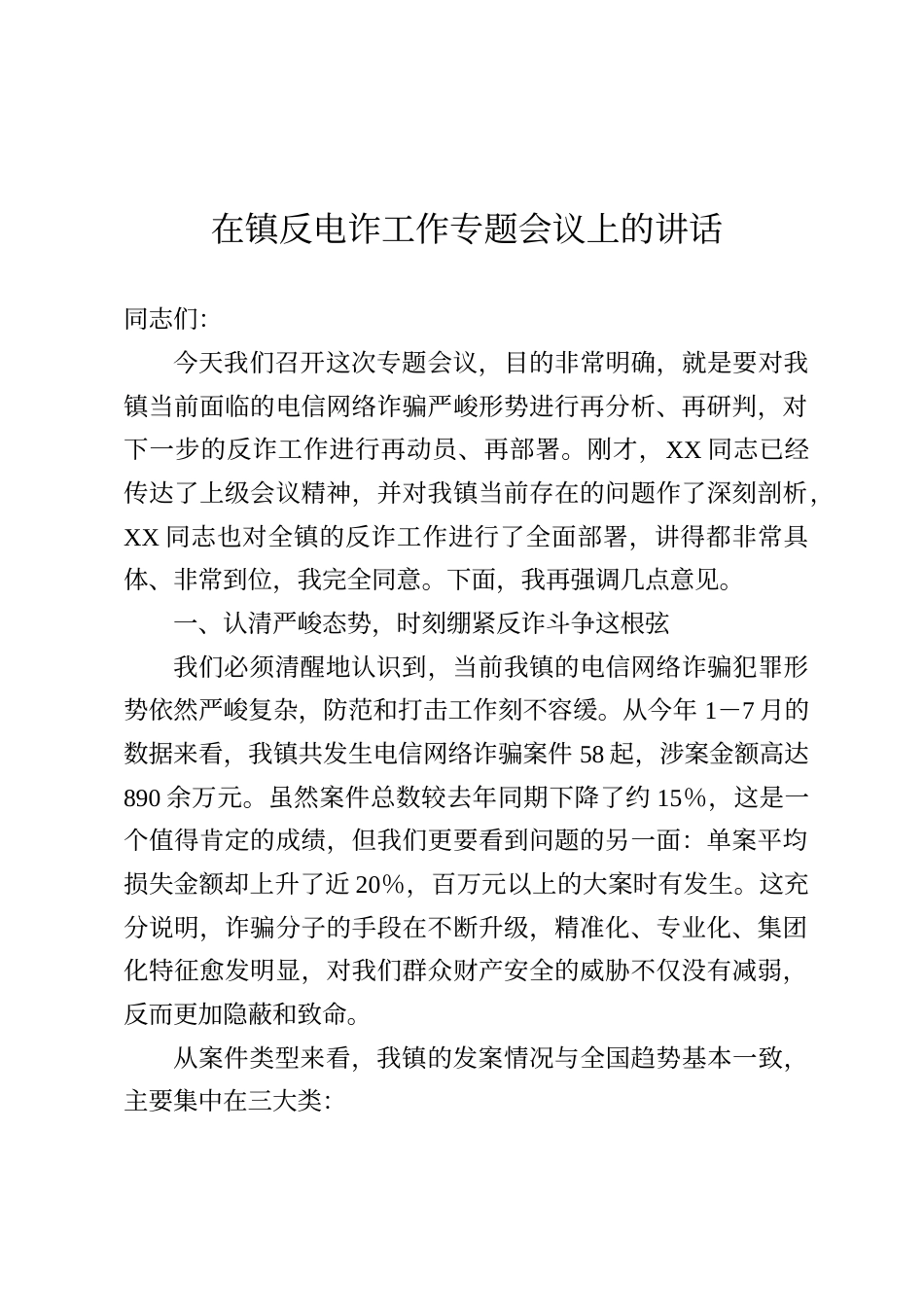 在镇反电诈工作专题会议上的讲话_第1页