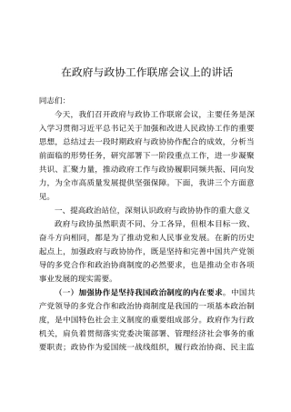 在政府与政协工作联席会议上的讲话