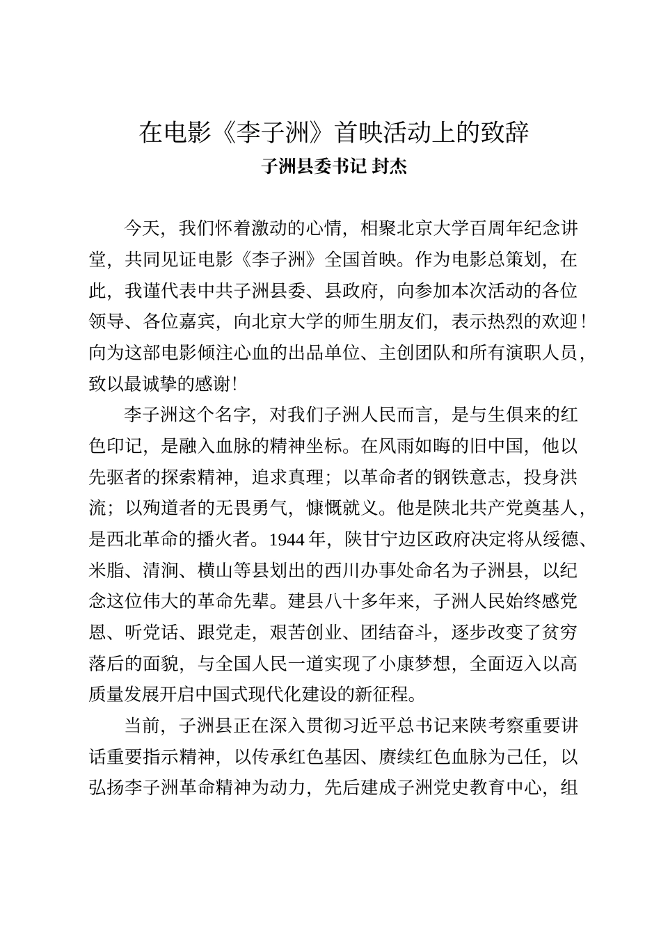 子洲县委书记封杰在电影《李子洲》首映活动上的致辞_第1页