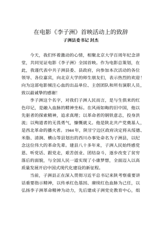 子洲县委书记封杰在电影《李子洲》首映活动上的致辞