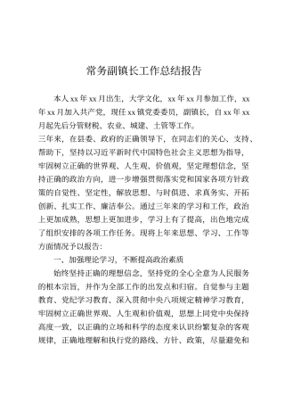 常务副镇长工作总结报告