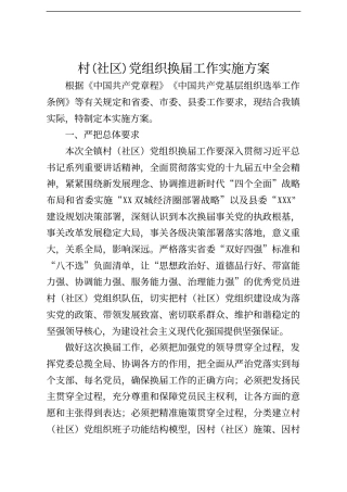 村社区党组织换届工作实施方案