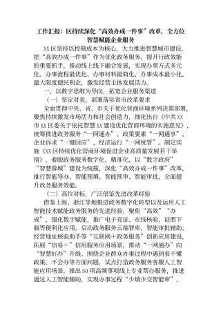 工作汇报：区持续深化“高效办成一件事”改革，全方位智慧赋能企业服务