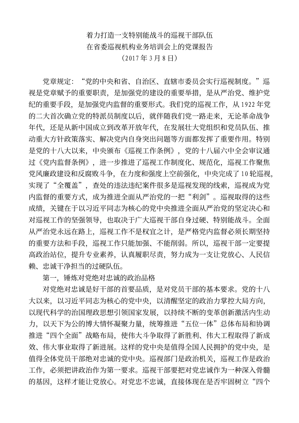 李小三：在省委巡视机构业务培训会上的党课报告_第1页