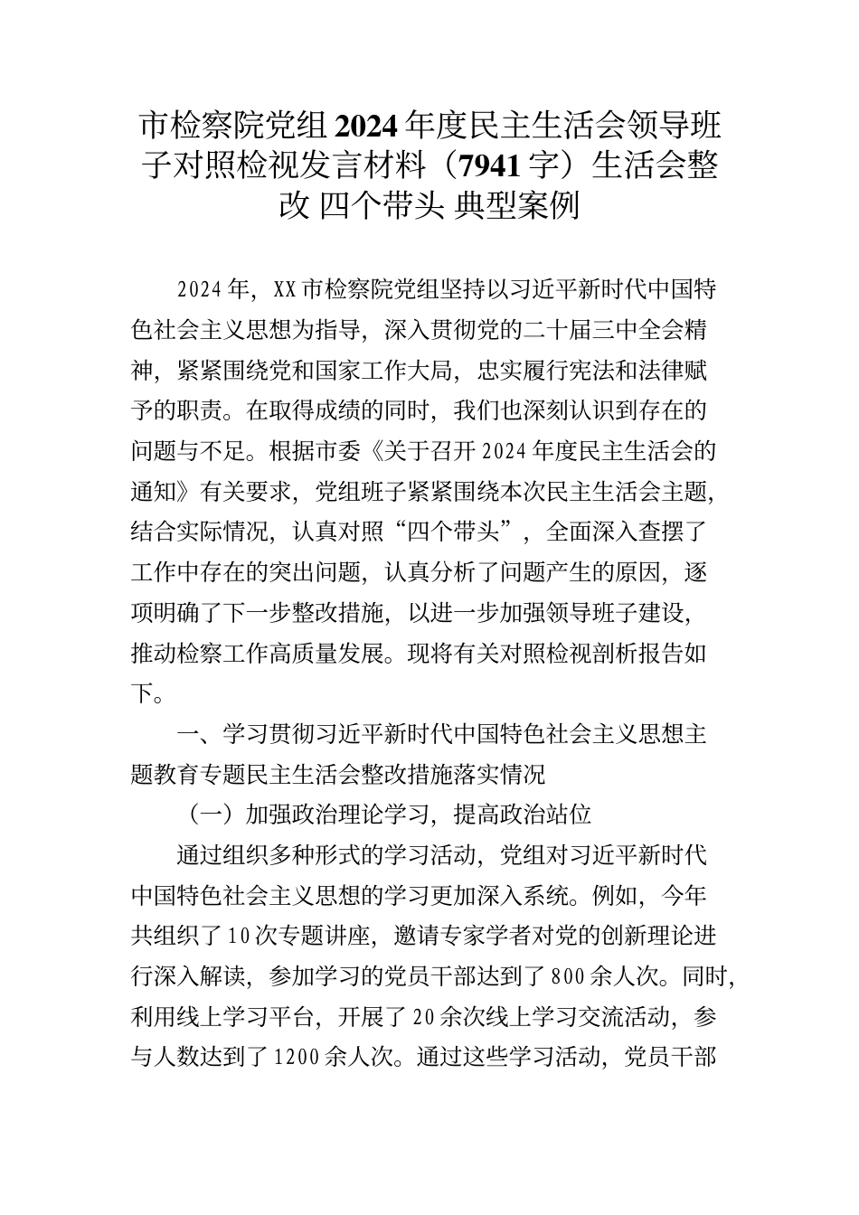 市检察院党组2024年度民主生活会领导班子对照检视发言材料（7941生活会整改 四个带头 典型案例_第1页