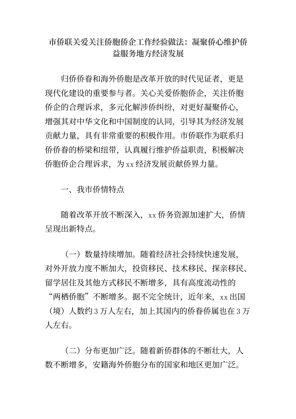 市侨联关爱关注侨胞侨企工作经验做法：凝聚侨心维护侨益服务地方经济发展_第1页