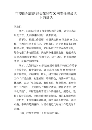 市委组织部副部长在宣布X同志任职会议上的讲话