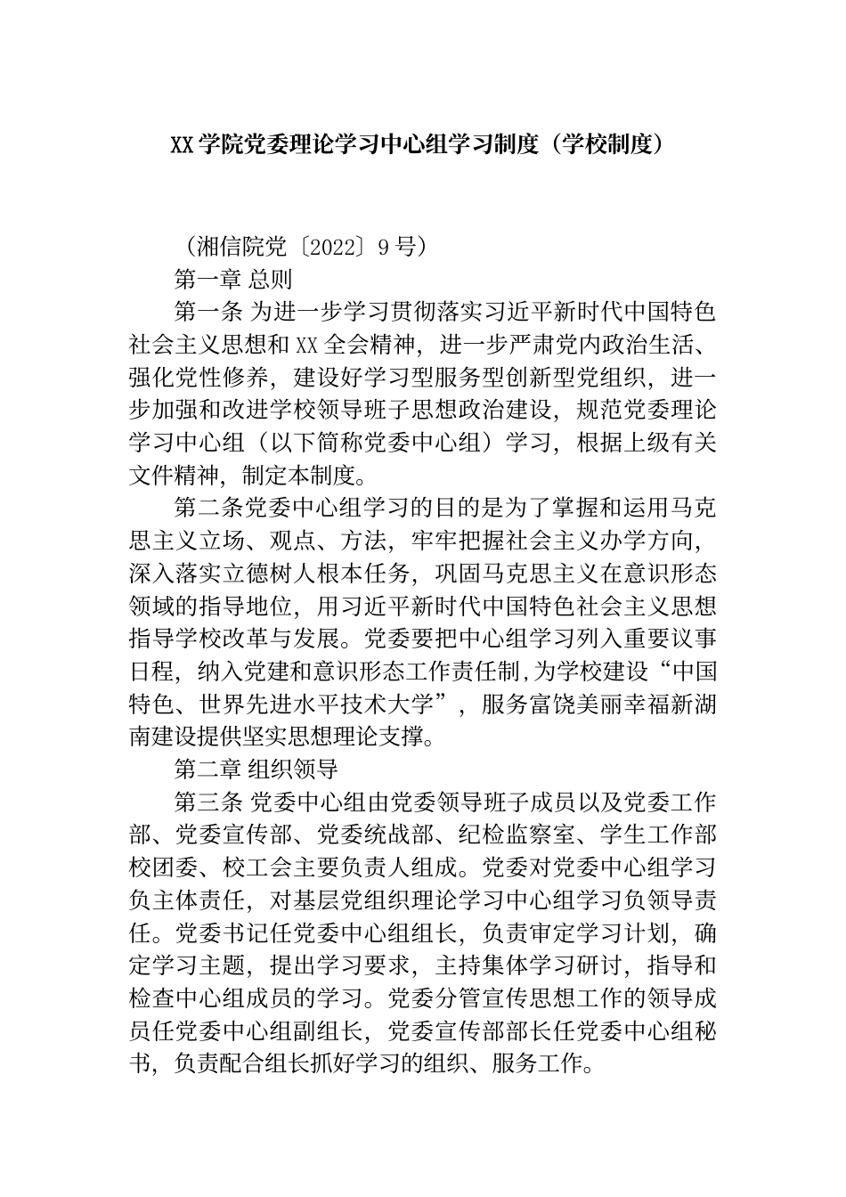 学院党委理论学习中心组学习制度（学校制度）_第1页