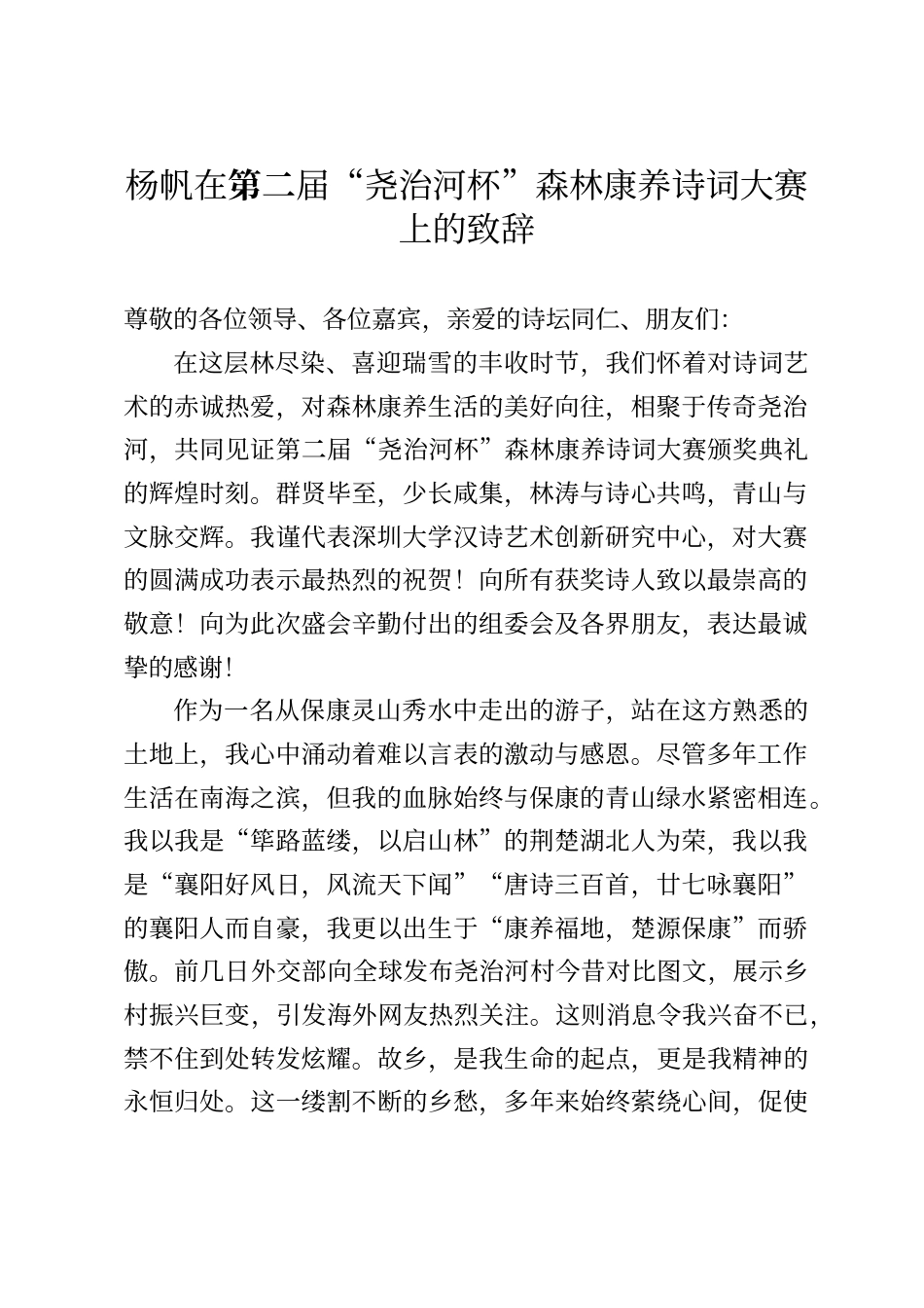 杨帆在第二届“尧治河杯”森林康养诗词大赛上的致辞_第1页