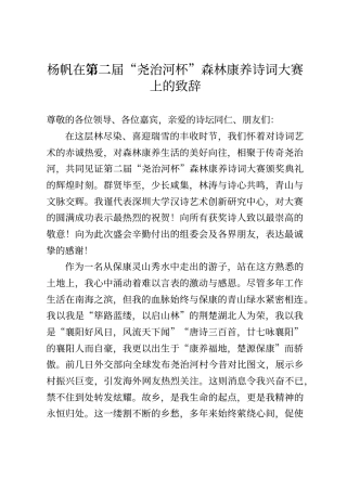 杨帆在第二届“尧治河杯”森林康养诗词大赛上的致辞