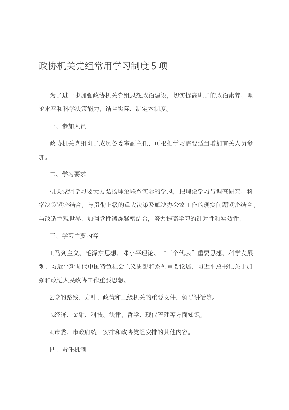 政协机关党组常用学习制度5项_第1页