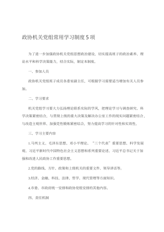 政协机关党组常用学习制度5项