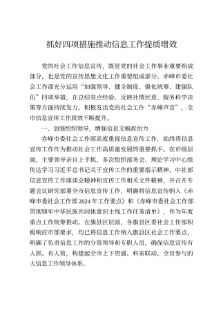 抓好四项措施 推动信息工作提质增效