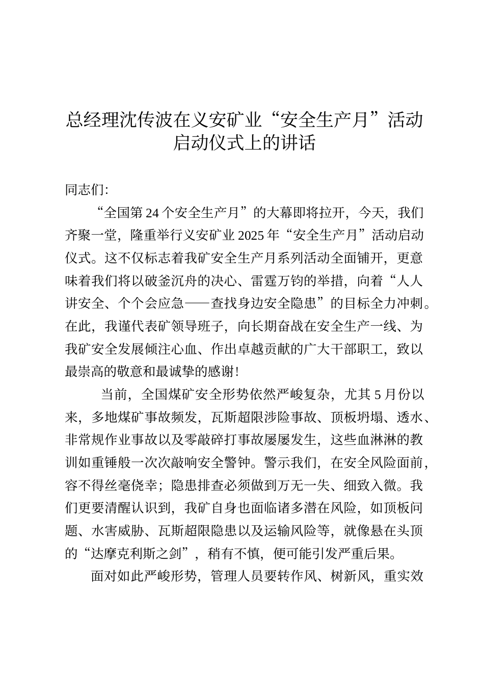 总经理沈传波在义安矿业“安全生产月”活动启动仪式上的讲话_第1页
