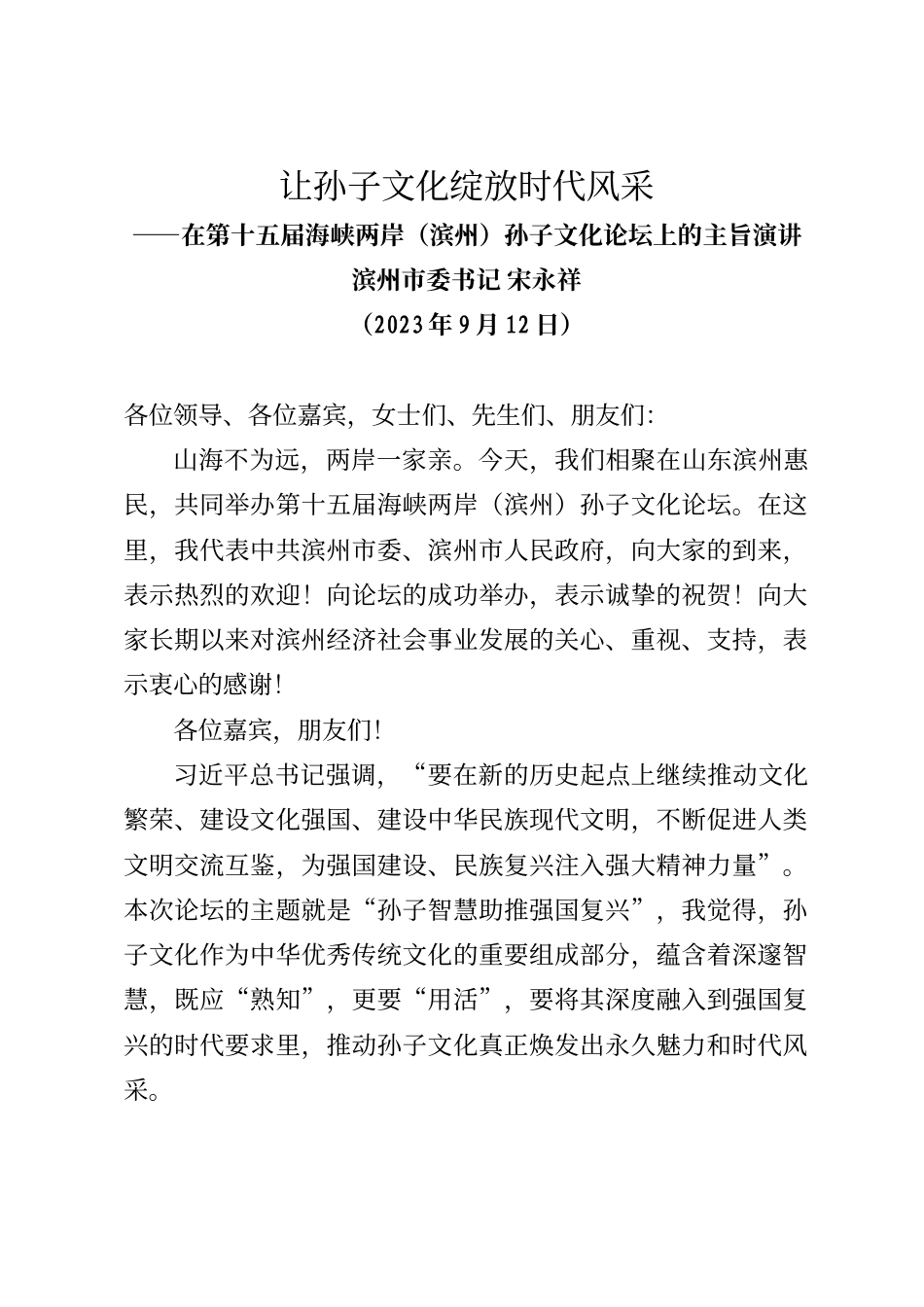 滨州市委书记宋永祥在第十五届海峡两岸（滨州）孙子文化论坛上的主旨演讲_第1页