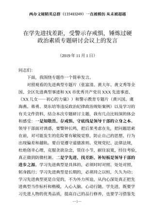 桂-北府办-小狼（347510688）在学先进找差距，受警示存戒惧，锤炼过硬政治素质专题研讨会议上的发言