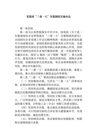 集团“三重一大”决策制度实施办法