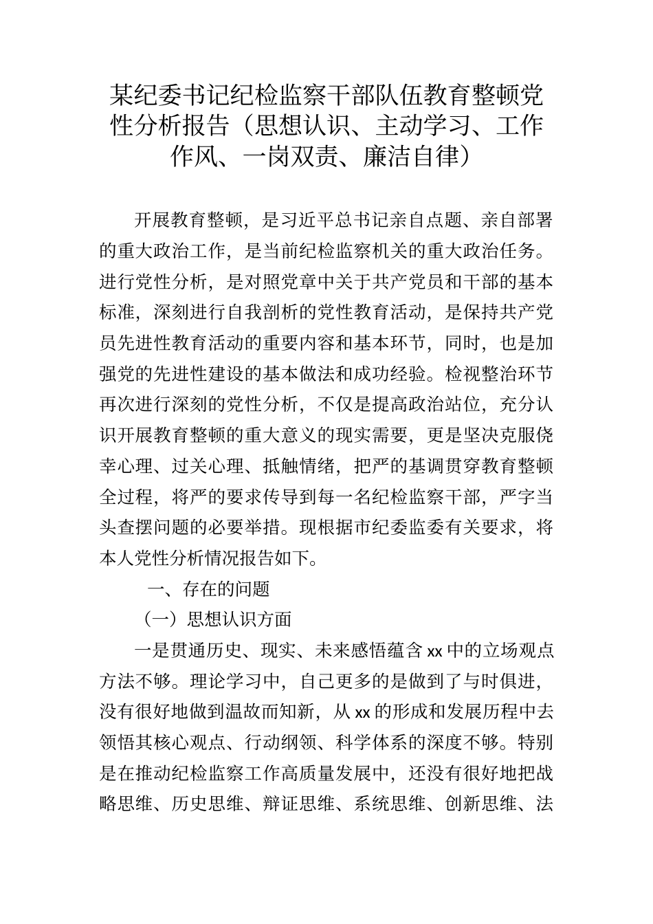 某纪委书记纪检监察干部队伍教育整顿党性分析报告（思想认识、主动学习、工作作风、一岗双责、廉洁自律）_第1页