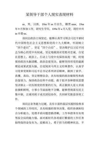 某领导干部个人现实表现材料