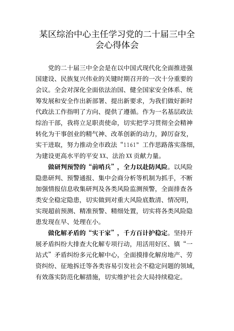 某区综治中心主任学习党的二十届三中全会心得体会（662_第1页