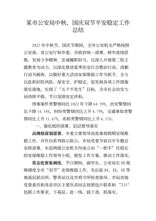 某市公安局中秋、国庆双节平安稳定工作总结