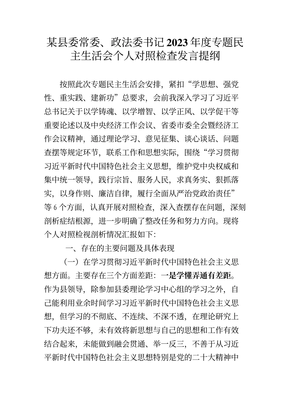 某县委常委、政法委书记2023年度专题民主生活会个人对照检查发言提纲_第1页