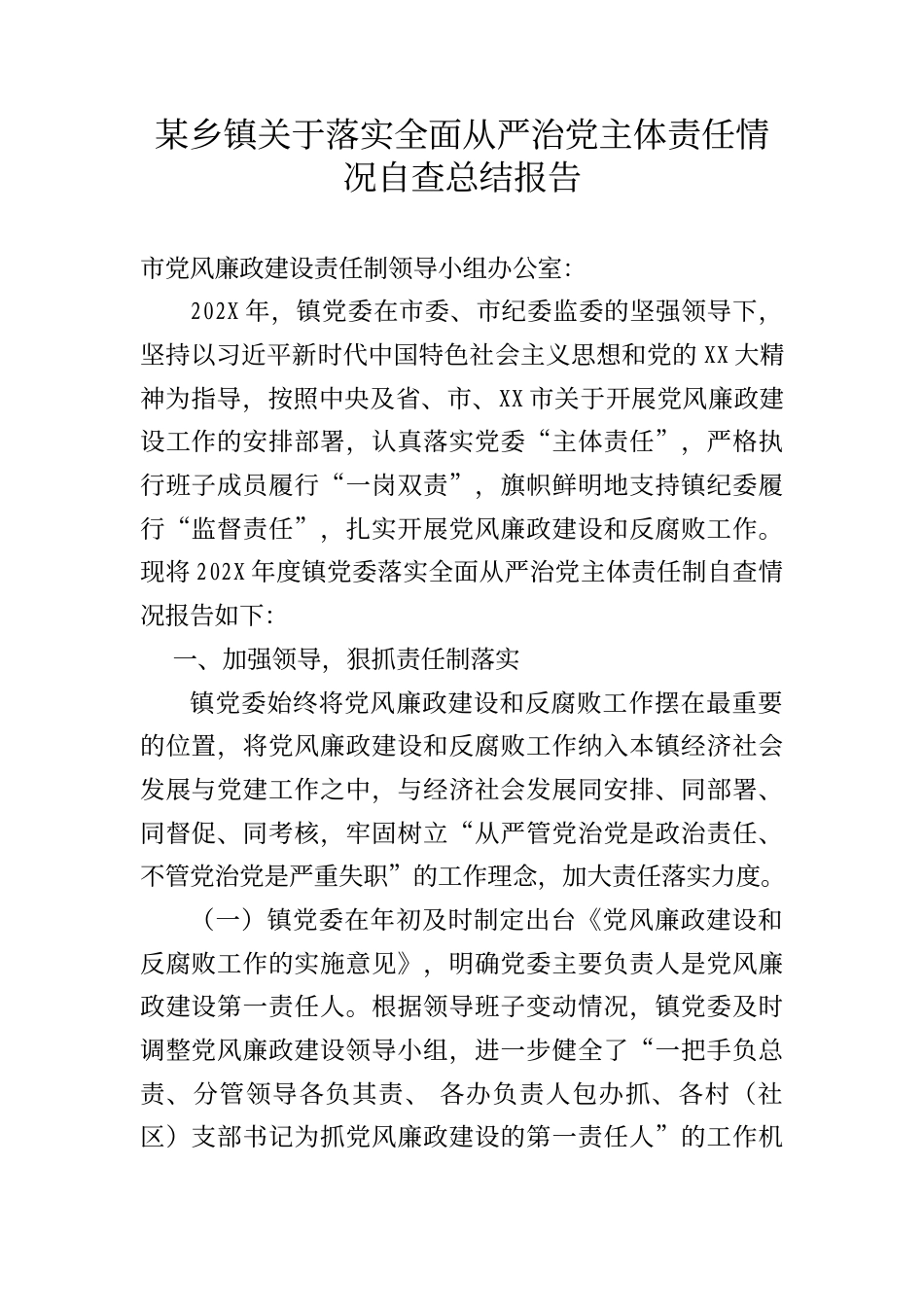 某乡镇关于落实全面从严治党主体责任情况自查总结报告_第1页