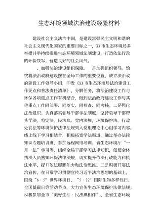 生态环境领域法治建设经验材料（2489