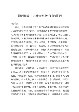 湘西州委书记叶红专离任时的讲话