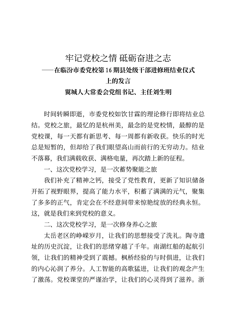 翼城人大常委会主任刘生明在临汾市委党校第16期县处级干部进修班结业仪式上的发言_第1页