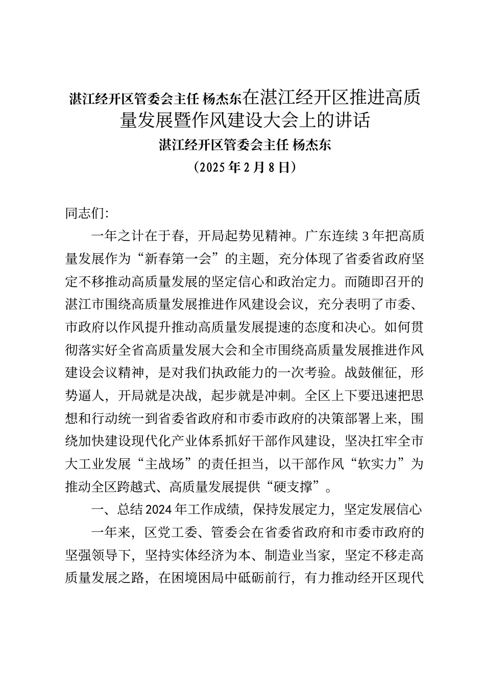 湛江经开区管委会主任杨杰东在湛江经开区推进高质量发展暨作风建设大会上的讲话_第1页