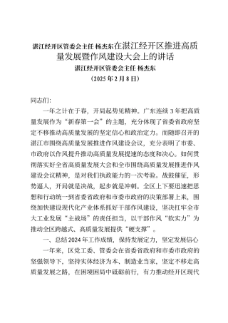 湛江经开区管委会主任杨杰东在湛江经开区推进高质量发展暨作风建设大会上的讲话