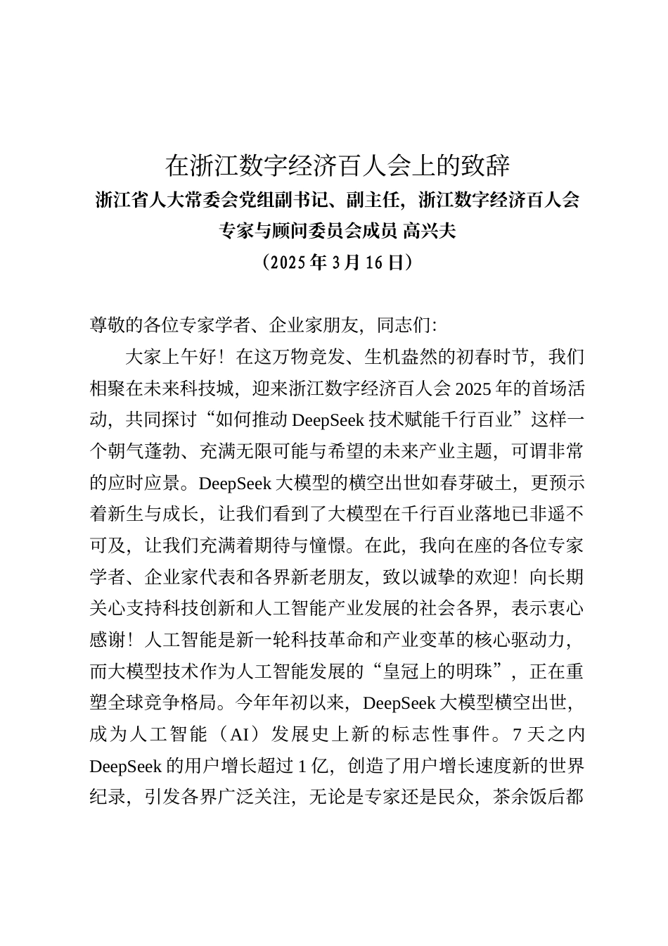 浙江省人大常委会党组副书记、副主任，浙江数字经济百人会专家与顾问委员会成员高兴夫在浙江数字经济百人会上的致辞_第1页