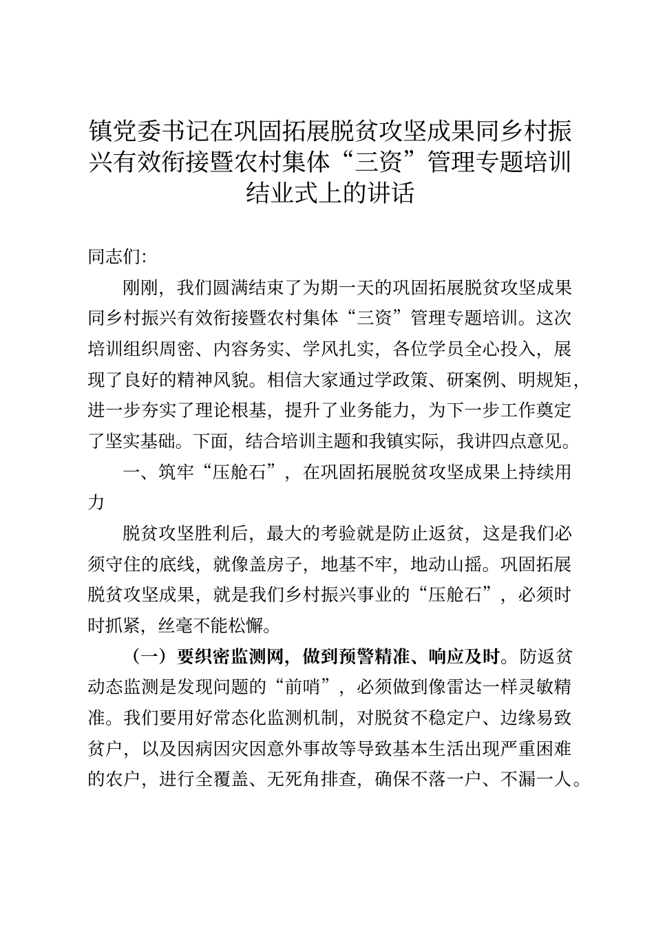 镇党委书记在巩固拓展脱贫攻坚成果同乡村振兴有效衔接暨农村集体“三资”管理专题培训结业式上的讲话_第1页