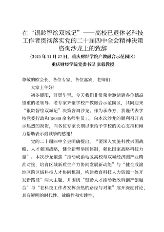 重庆财经学院党委书记张毅教授在“银龄智绘双城记”——高校已退休老科技工作者贯彻落实党的二十届四中全会精神决策咨询沙龙上的致辞