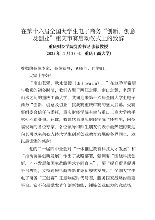 重庆财经学院党委书记张毅教授在第十六届全国大学生电子商务“创新、创意及创业”重庆市赛启动仪式上的致辞