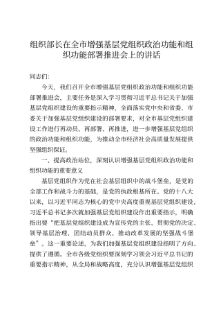 组织部长在全市增强基层党组织政治功能和组织功能部署推进会上的讲话