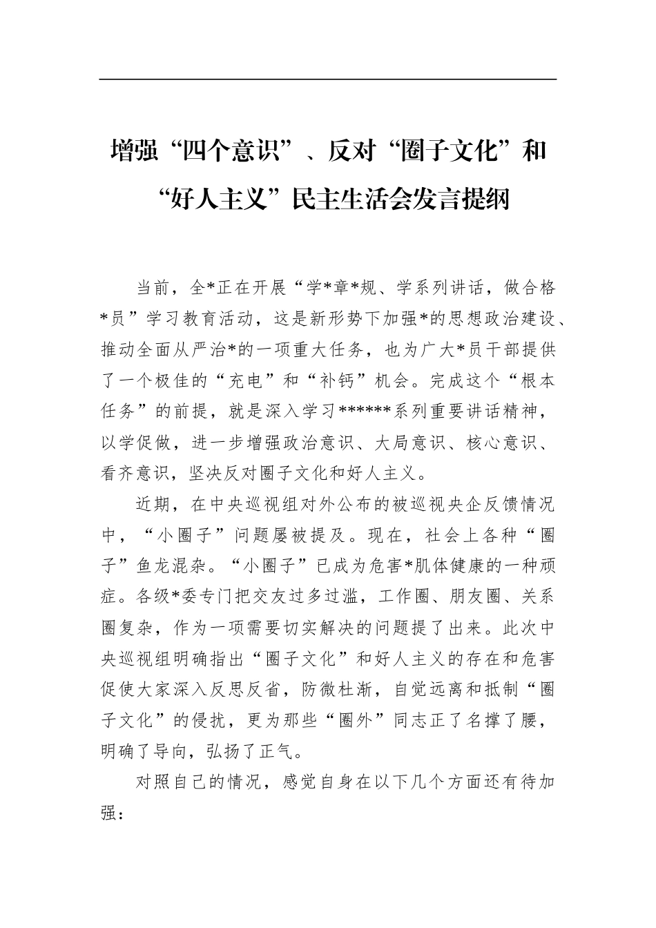 增强“四个意识”、反对“圈子文化”和“好人主义”民主生活会发言提纲_第1页