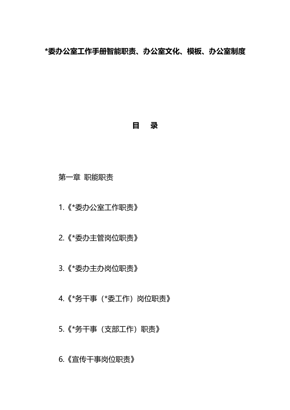 办公室工作手册智能职责、办公室文化、模板、办公室制度_第1页