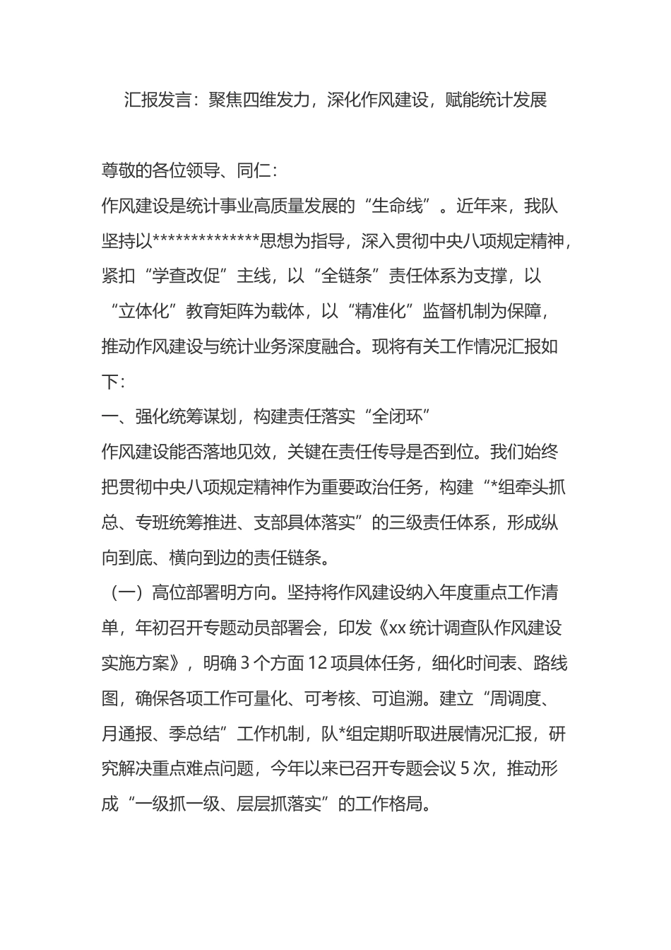 汇报发言：聚焦四维发力，深化作风建设，赋能统计发展_第1页