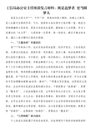 工信局办公室主任座谈发言材料：既是追梦者更当圆梦人